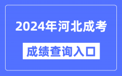 2024年河北成考成績查詢入口網址（http://www.hebeea.edu.cn/）