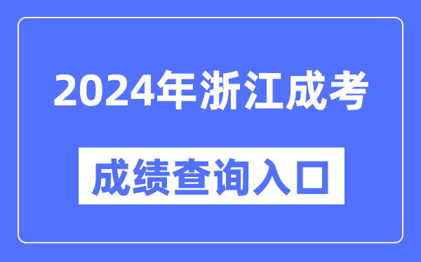 2024年浙江成考成績查詢入口網址（https://www.zjzs.net/）