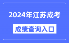 2024年江蘇成考成績查詢入口網址（https://www.jseea.cn/）