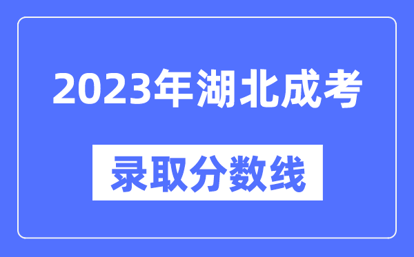 2023年湖北成人高考分數線,湖北成考錄取分數線是多少