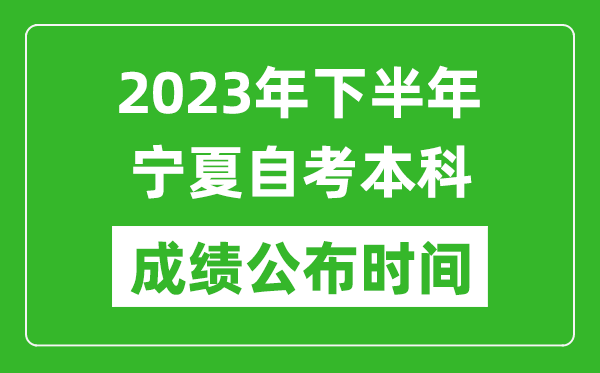 2023年下半年寧夏自考本科成績公布時間,自考本科分數什么時候出？