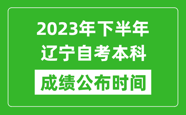 2023年下半年遼寧自考本科成績公布時間,自考本科分數什么時候出？