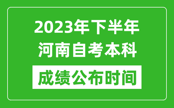 2023年下半年河南自考本科成績公布時間,自考本科分數什么時候出？