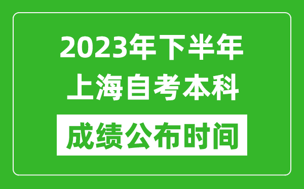 2023年下半年上海自考本科成績公布時間,自考本科分數什么時候出？