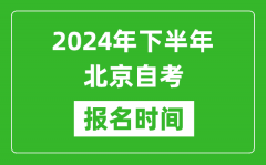 2024年下半年北京自考報名時間_北京自考報名什么時候截止？