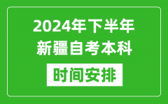 2024年下半年新疆自考本科考試時間具體安排