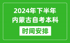 2024年下半年內蒙古自考本科考試時間具體安排