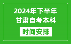 2024年下半年甘肅自考本科考試時間具體安排