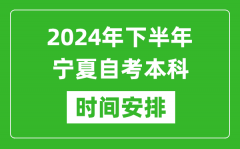 2024年下半年寧夏自考本科考試時間具體安排