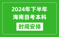 2024年下半年海南自考本科考試時間具體安排