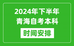 2024年下半年青海自考本科考試時間具體安排