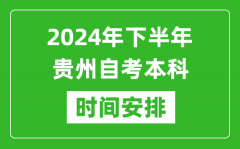 2024年下半年貴州自考本科考試時間具體安排