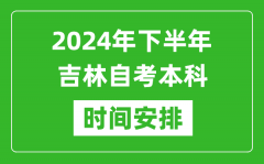 2024年下半年吉林自考本科考試時間具體安排