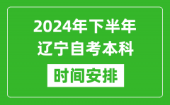 2024年下半年遼寧自考本科考試時間具體安排