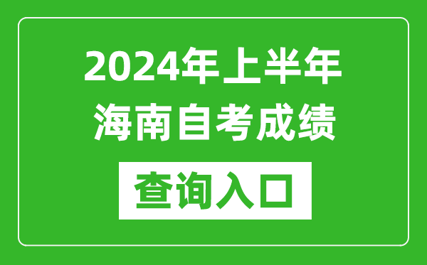 2024年上半年海南自考成績查詢入口網址（https://ea.hainan.gov.cn/）