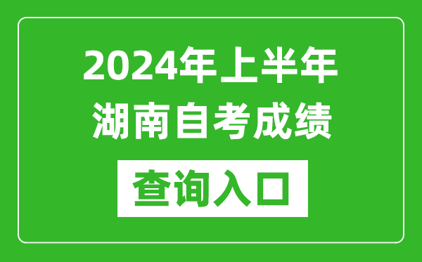 2024年上半年湖南自考成績查詢入口網址（https://www.hneeb.cn/）