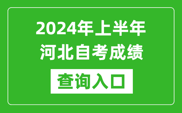 2024年上半年河北自考成績查詢入口網址（http://zk.hebeea.edu.cn/）