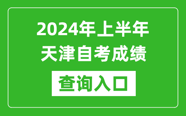 2024年上半年天津自考成績查詢入口網址（http://www.zhaokao.net/）