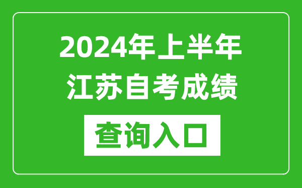 2024年上半年江蘇自考成績查詢入口網址（https://www.jseea.cn/）