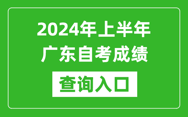 2024年上半年廣東自考成績查詢入口網址（https://www.eeagd.edu.cn/selfec/）