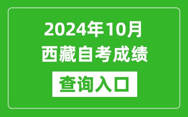 2024年10月西藏自考本科成績查詢入口網址（http://zsks.edu.xizang.gov.cn/）