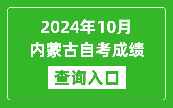 2024年10月內蒙古自考成績查詢入口網址（https://www.nm.zsks.cn/）