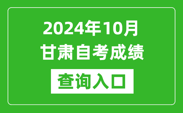 2024年10月甘肅自考成績查詢入口網址（https://www.ganseea.cn/）