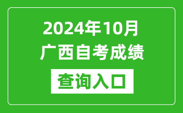 2024年10月廣西自考成績查詢入口網址（https://www.gxeea.cn/lstd/zk/index.htm）