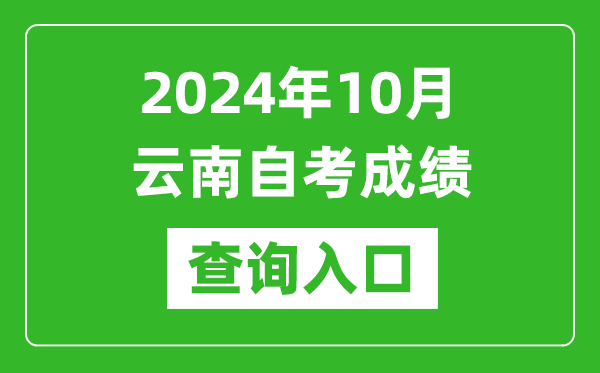 2024年10月云南自考成績查詢入口網址（https://zk.ynzs.cn/）