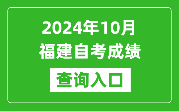 2024年10月福建自考成績查詢入口網址（https://www.eeafj.cn/）