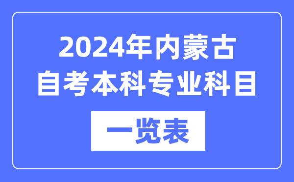 2024年內蒙古自考本科專業科目一覽表,內蒙古自考本科有哪些學校和專業