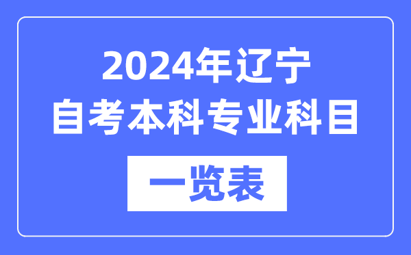 2024年遼寧自考本科專業科目一覽表,遼寧自考本科有哪些學校和專業