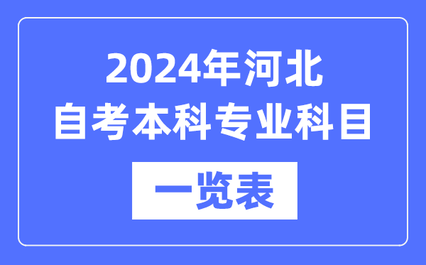 2024年河北自考本科專業科目一覽表,河北自考本科有哪些學校和專業