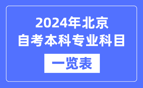 2024年北京自考本科專業科目一覽表,北京自考本科有哪些學校和專業