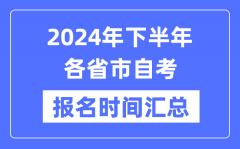 <b>2024年下半年各省市自考報名時間一覽_自考報名什么時候截止？</b>