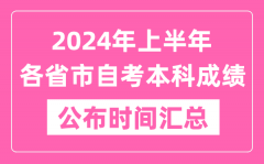 <b>2024年上半年全國各省市自考本科成績公布時間匯總表</b>