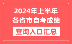 <b>2024年上半年各省市自考成績查詢入口匯總表</b>