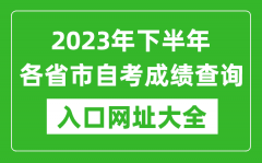 <b>2023年下半年各省市自考成績查詢入口網址大全</b>