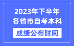 <b>2023年下半年各省市自考本科成績公布時間_各地自考分數什么時候出？</b>