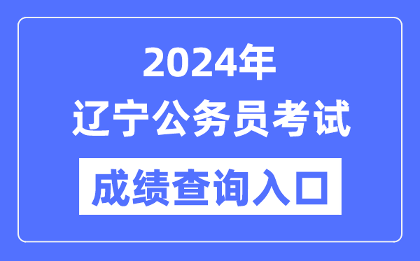 2024年遼寧公務員考試成績查詢入口網址（https://www.lnrsks.com/）