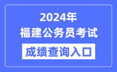 2024年福建公務員考試成績查詢入口網址（https://www.fjpta.com/）