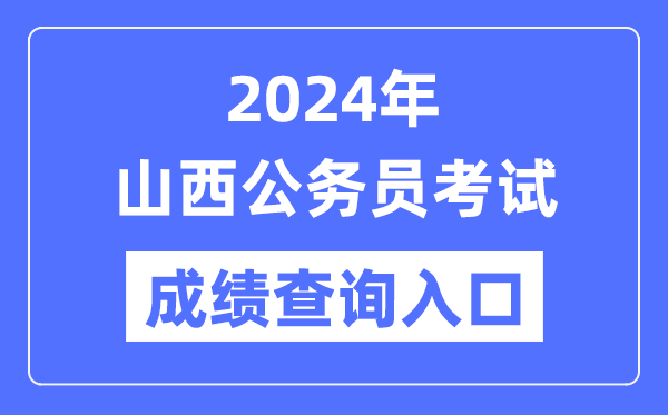 2024年山西公務員考試成績查詢入口網址（https://rst.shanxi.gov.cn/rsks/）