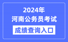 2024年河南公務員考試成績查詢入口網址（http://www.hnrsks.com/）