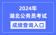 2024年湖北公務員考試成績查詢入口網址（http://www.hbsrsksy.cn/）