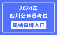 2024年四川公務員考試成績查詢入口網址（https://www.scpta.com.cn/）