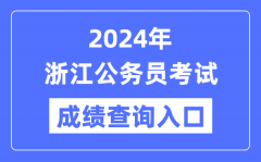 2024年浙江公務員考試成績查詢入口網址（http://www.zjks.com/）