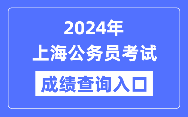 2024年上海公務員考試成績查詢入口網址（https://shacs.gov.cn/）