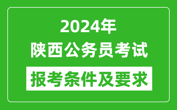 2024年陜西公務員考試報考條件及要求是什么？