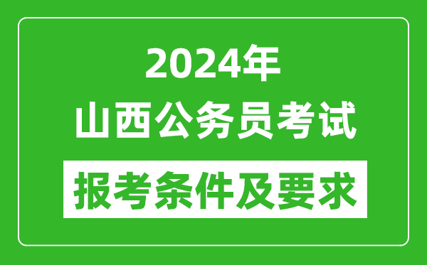 2024年山西公務員考試報考條件及要求是什么？