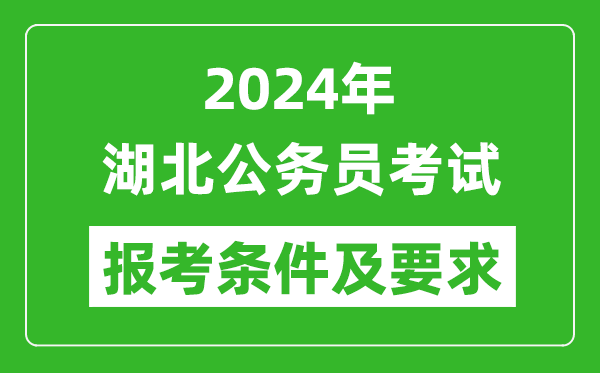 2024年湖北公務員考試報考條件及要求是什么？